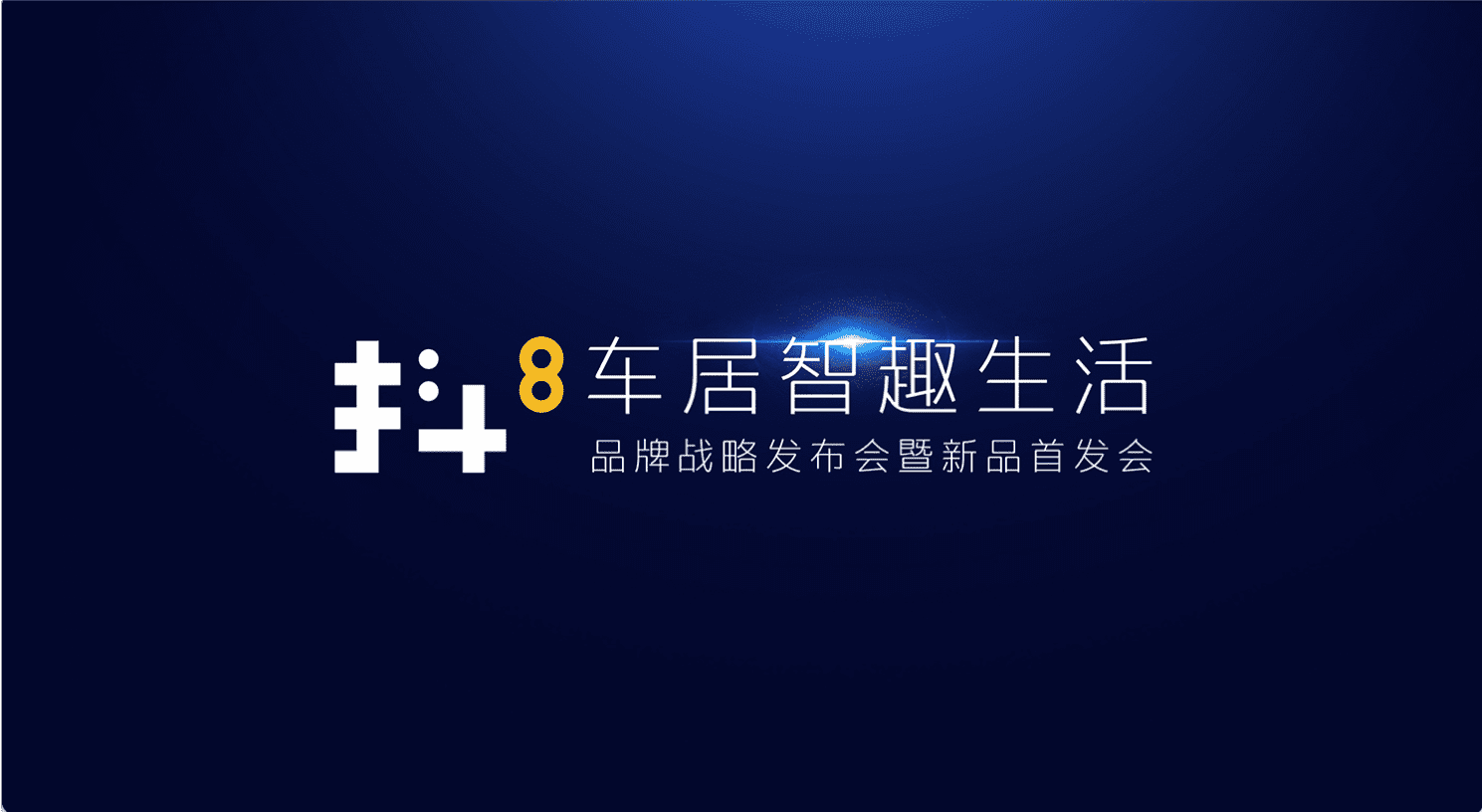 凯发K8国际官网入口,凯发k8国际官网登录,凯发平台k8旗下四维智联将推出首款C端产品——抖8音乐车机